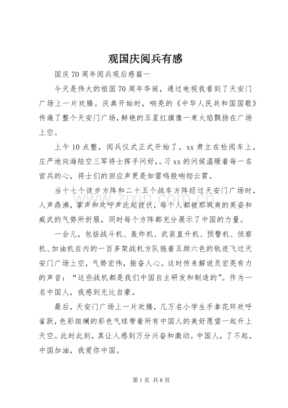 观国庆阅兵有感.docx_第1页
