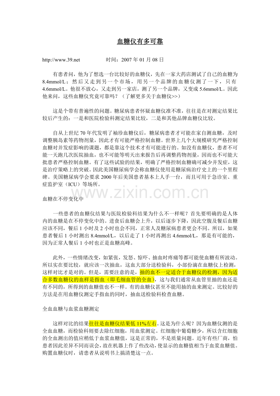 血糖仪有多可靠.doc_第1页