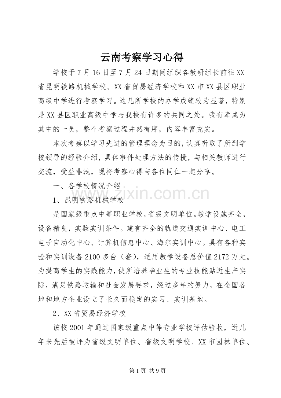 云南考察学习体会.docx_第1页