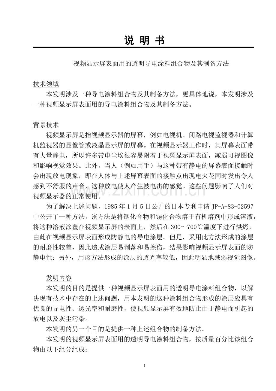 视频显示屏表面用的透明导电涂料组合物及其制备方法.doc_第1页