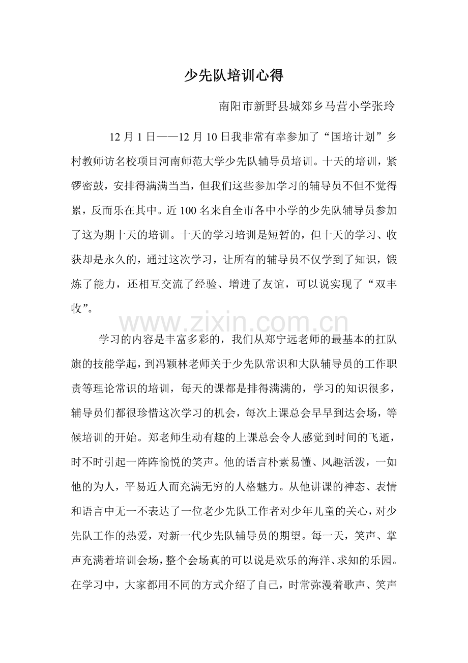 少先队培训心得张玲.doc_第1页