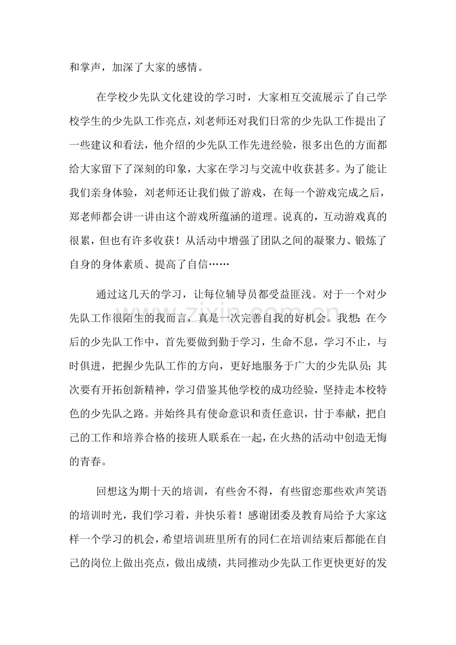 少先队培训心得张玲.doc_第2页