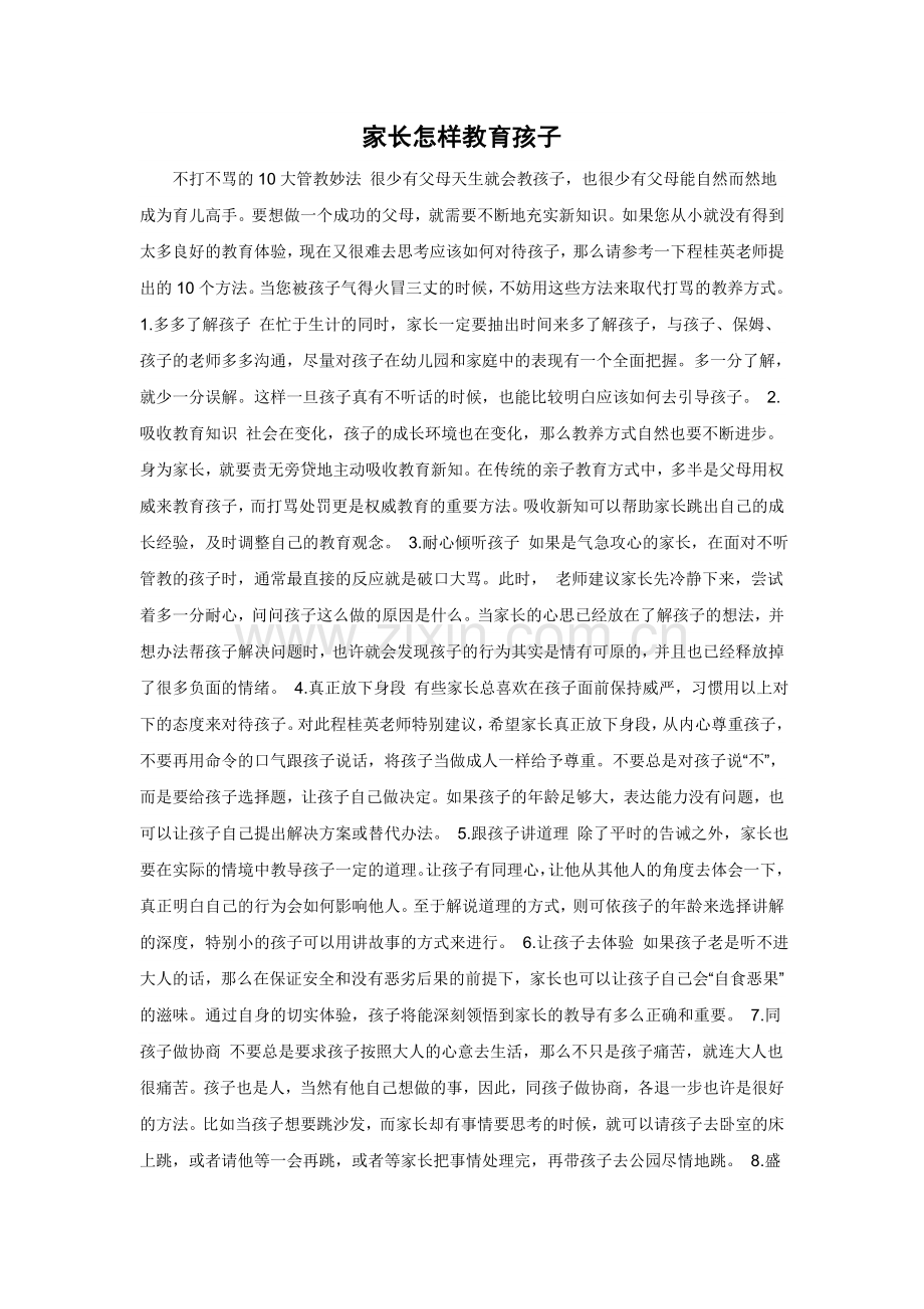家长怎样教育孩子.doc_第1页
