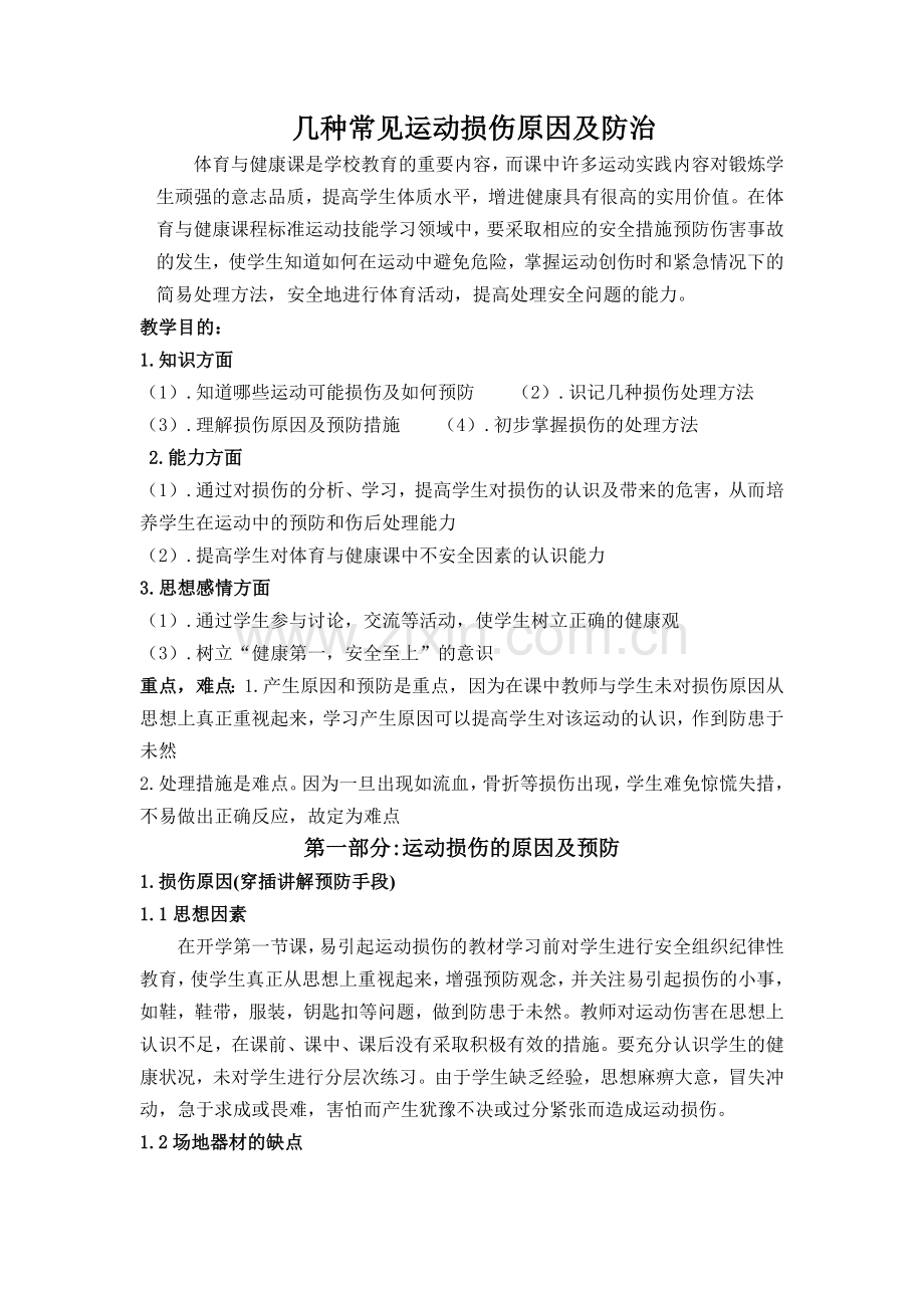 几种常见运动损伤原因及防治.doc_第1页
