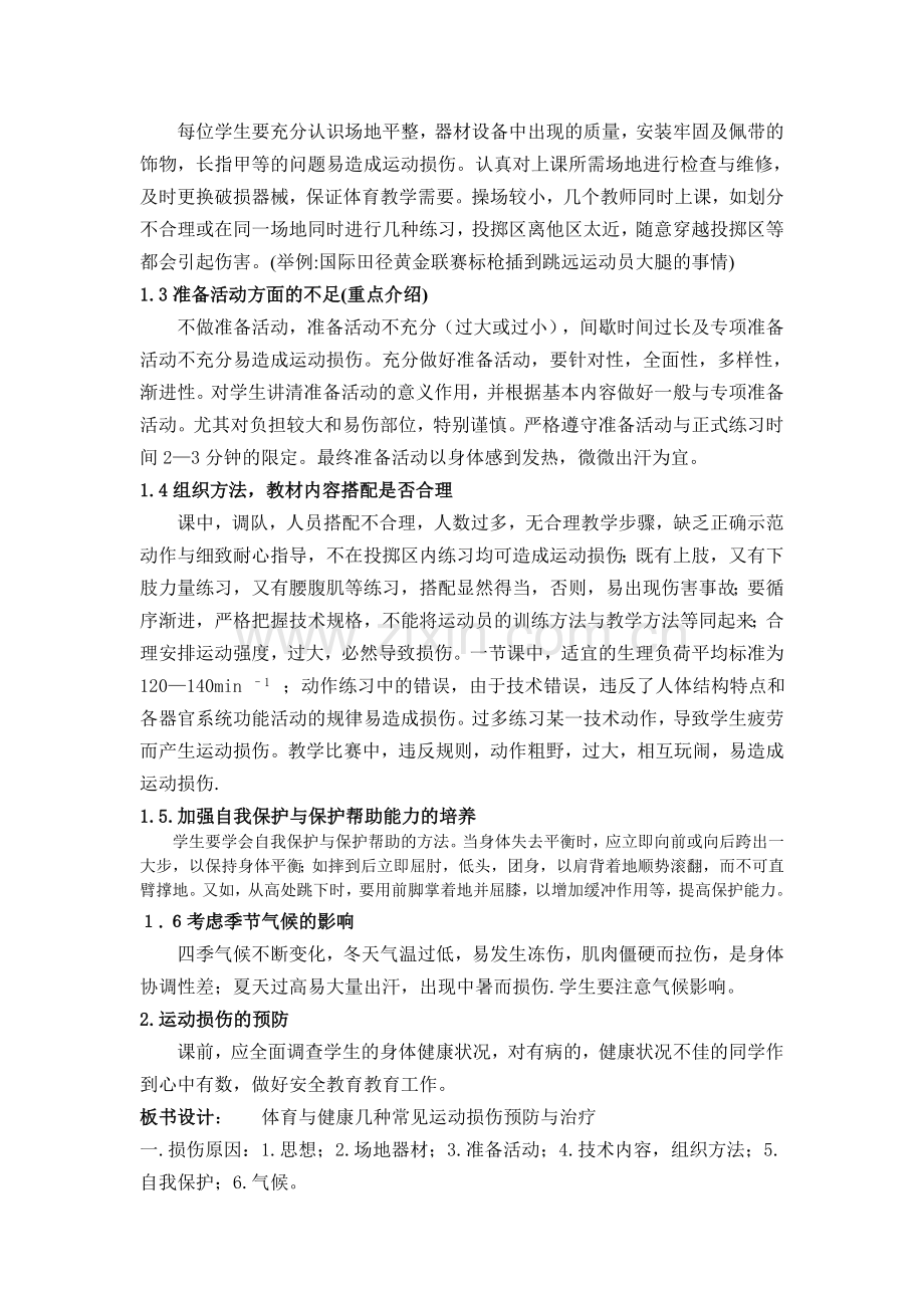 几种常见运动损伤原因及防治.doc_第2页