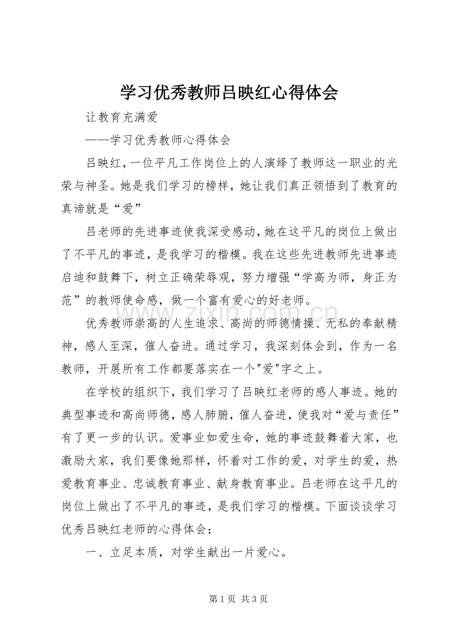 学习优秀教师吕映红体会心得.docx_第1页