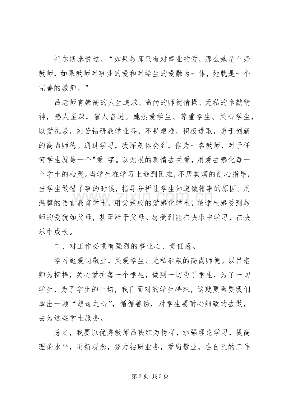 学习优秀教师吕映红体会心得.docx_第2页