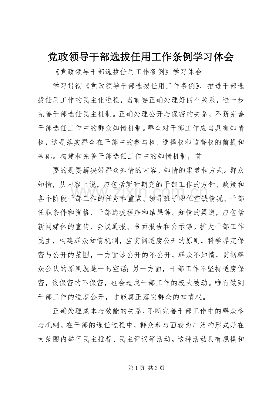 党政领导干部选拔任用工作条例学习体会.docx_第1页