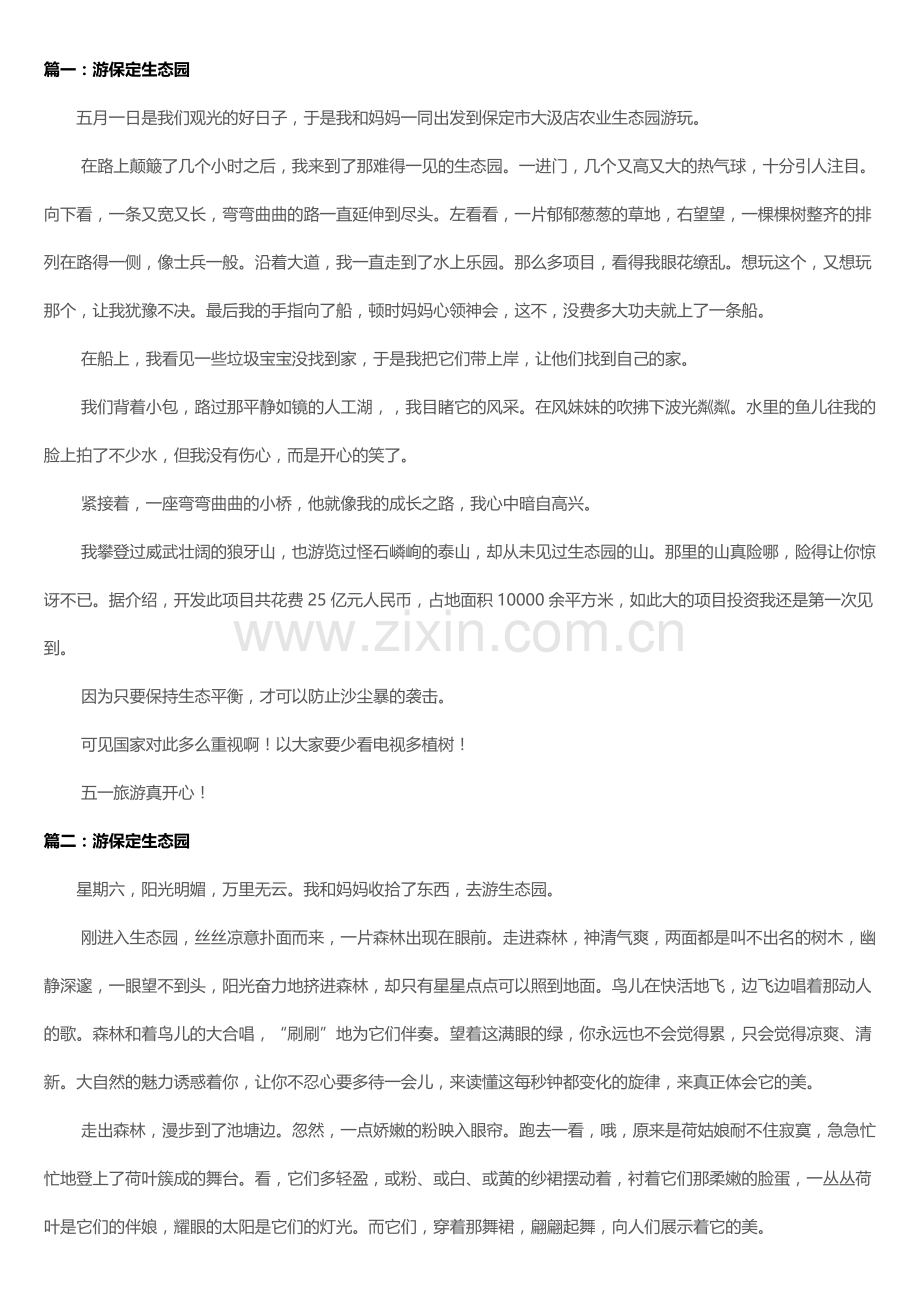 游览生态园.doc_第1页