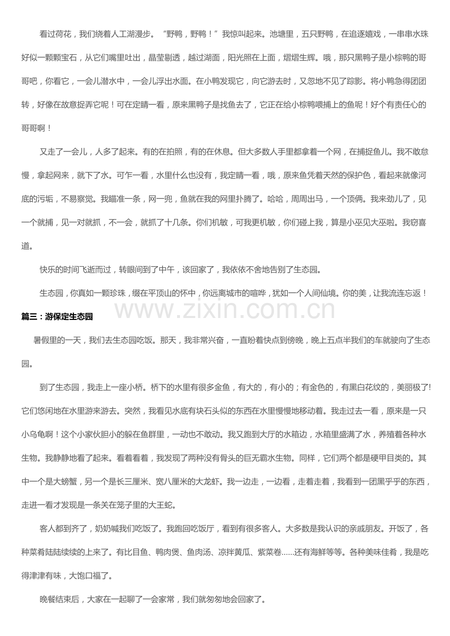 游览生态园.doc_第2页