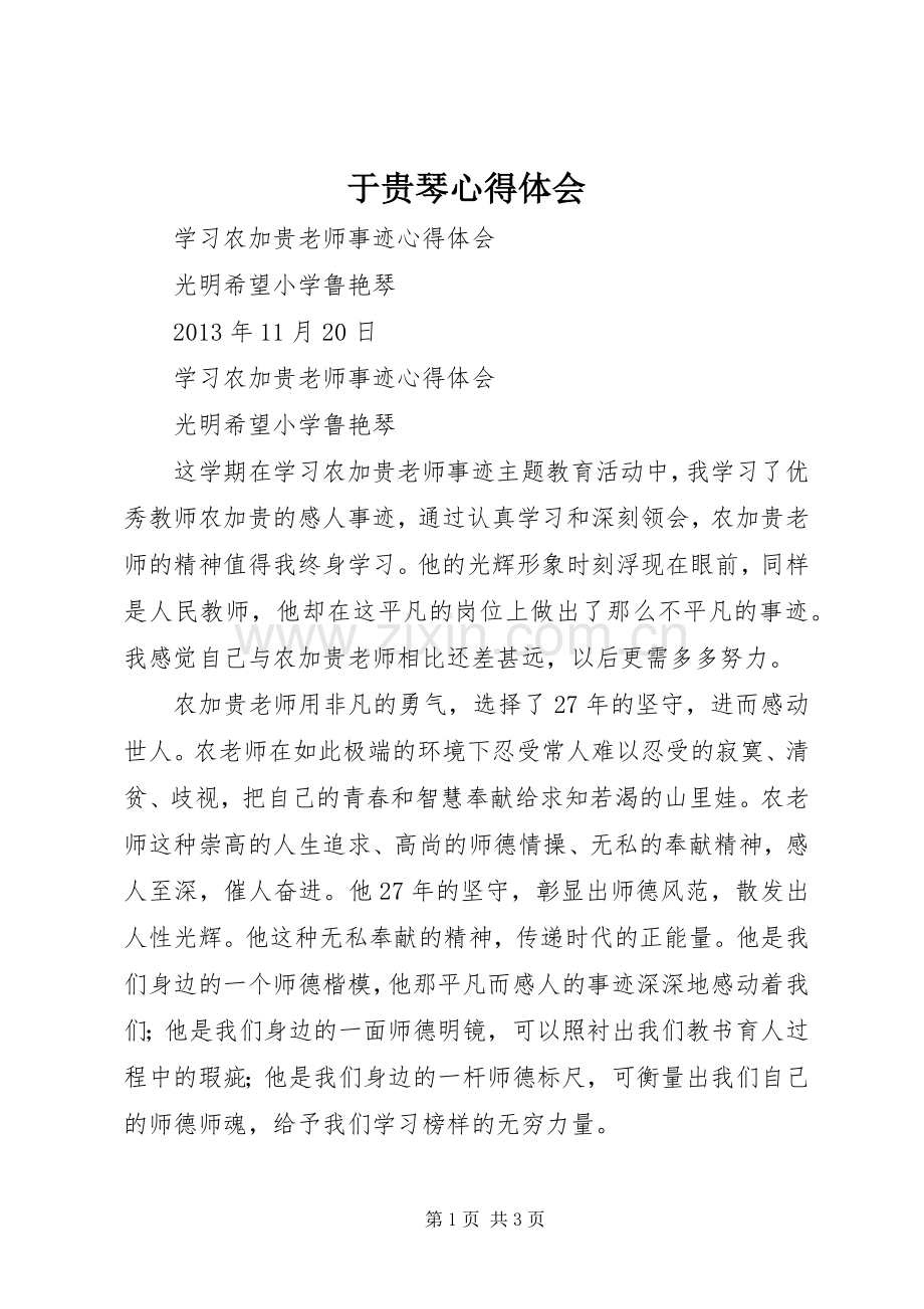 于贵琴体会心得.docx_第1页