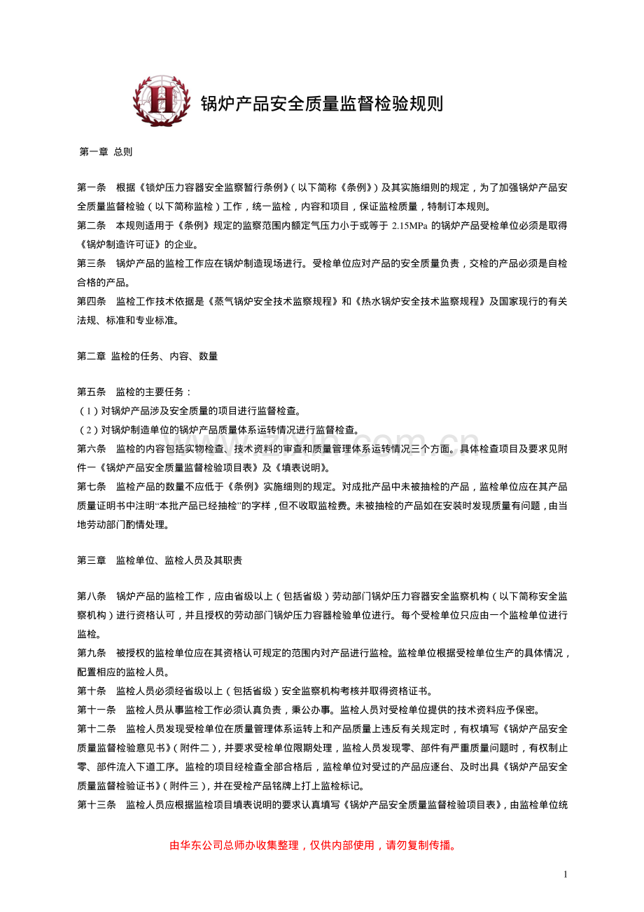 锅炉产品安全质量监督检验规则.pdf_第1页