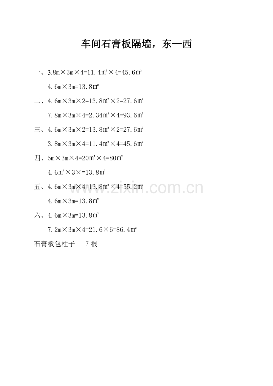车间石膏板隔墙.doc_第1页