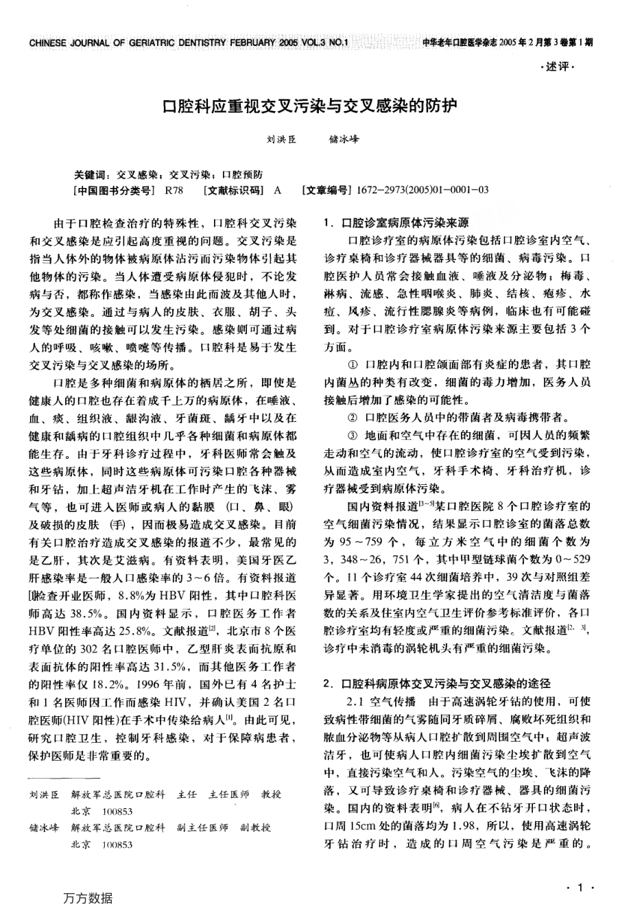 口腔科应重视交叉污染与交叉感染的防护.pdf_第1页