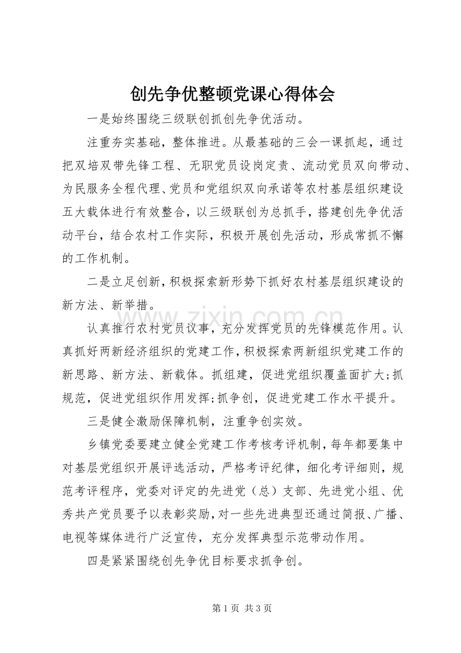 创先争优整顿党课体会心得.docx_第1页