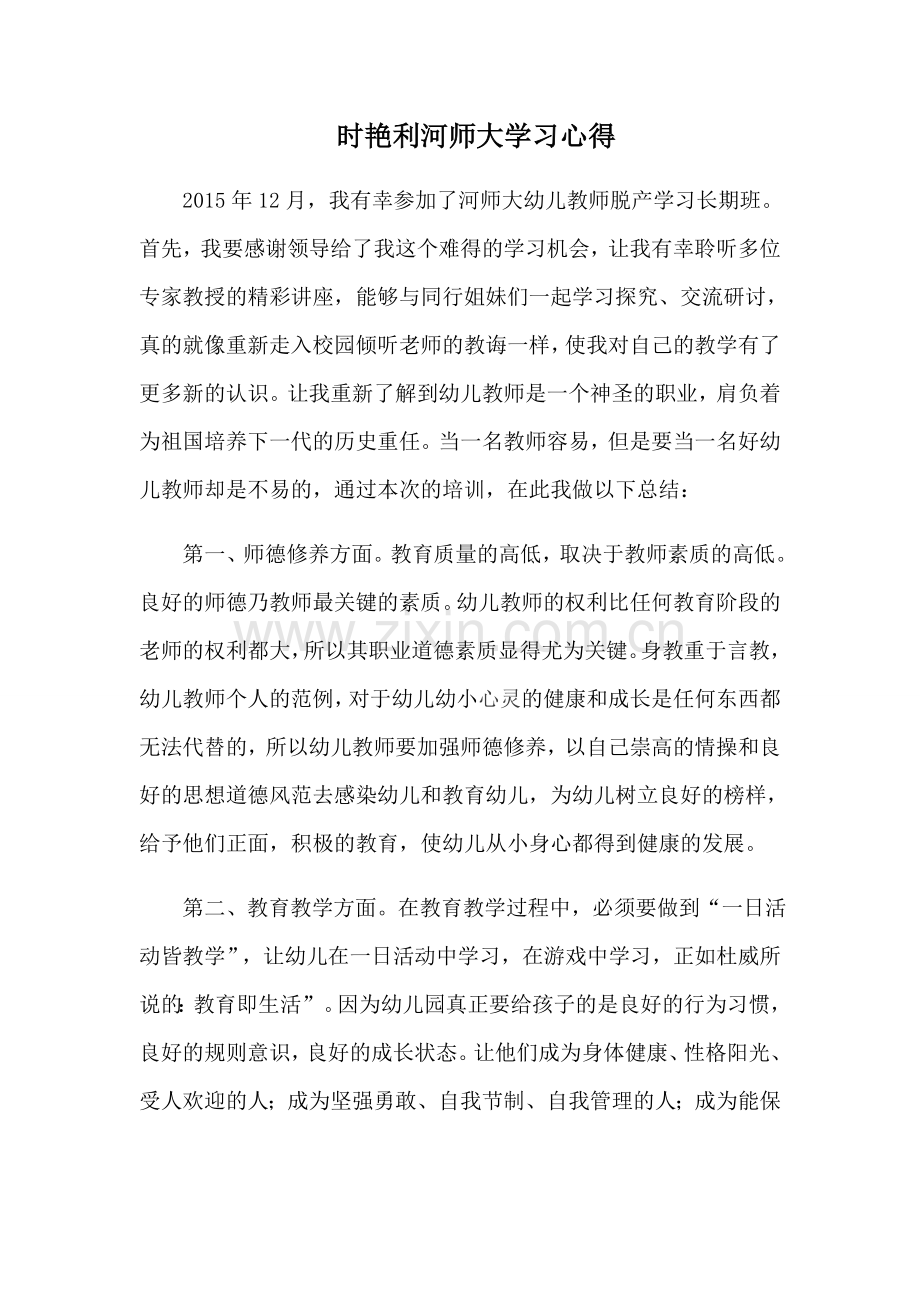 时艳利河师大学习心得.docx_第1页