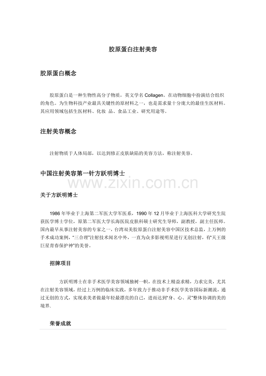 胶原蛋白注射美容.doc_第1页