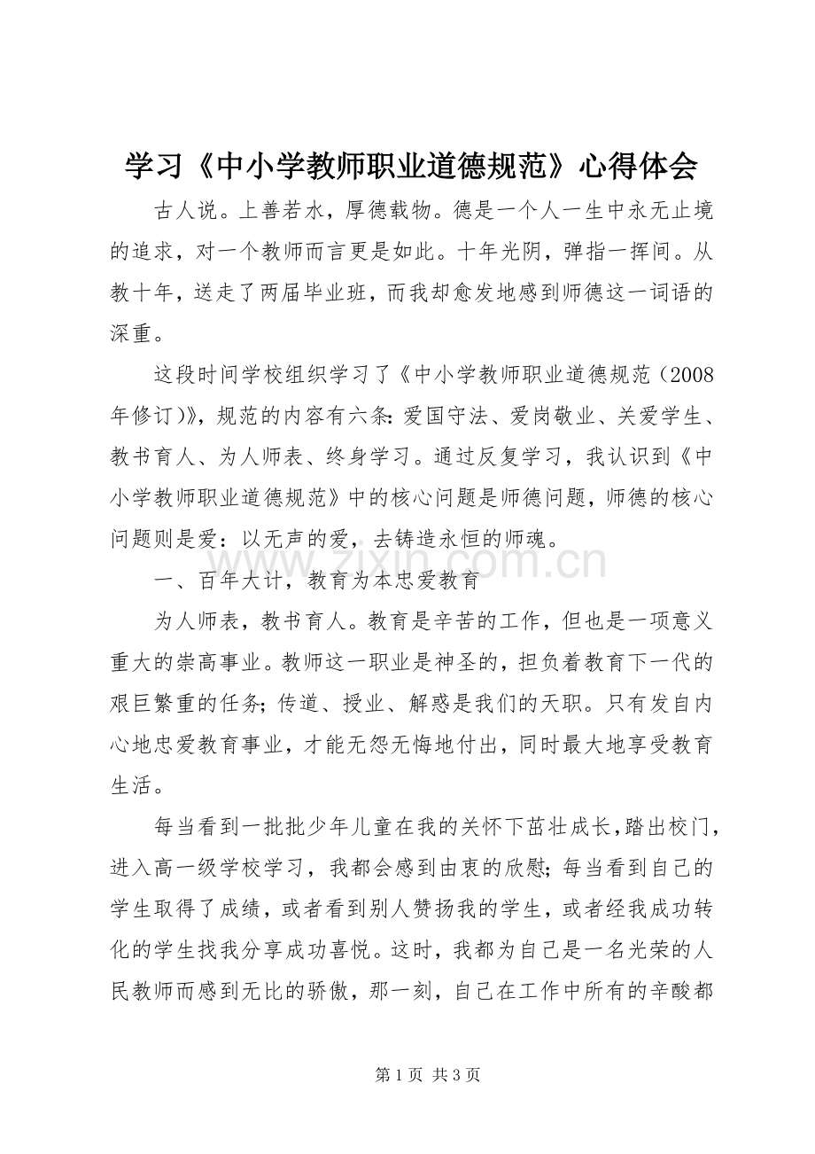 学习《中小学教师职业道德规范》体会心得 (38).docx_第1页