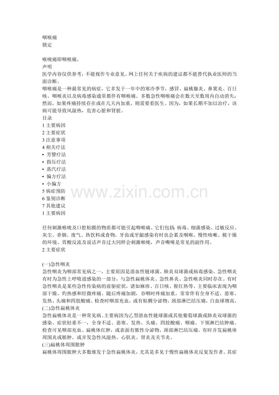 咽喉痛(原因及预防).doc_第1页