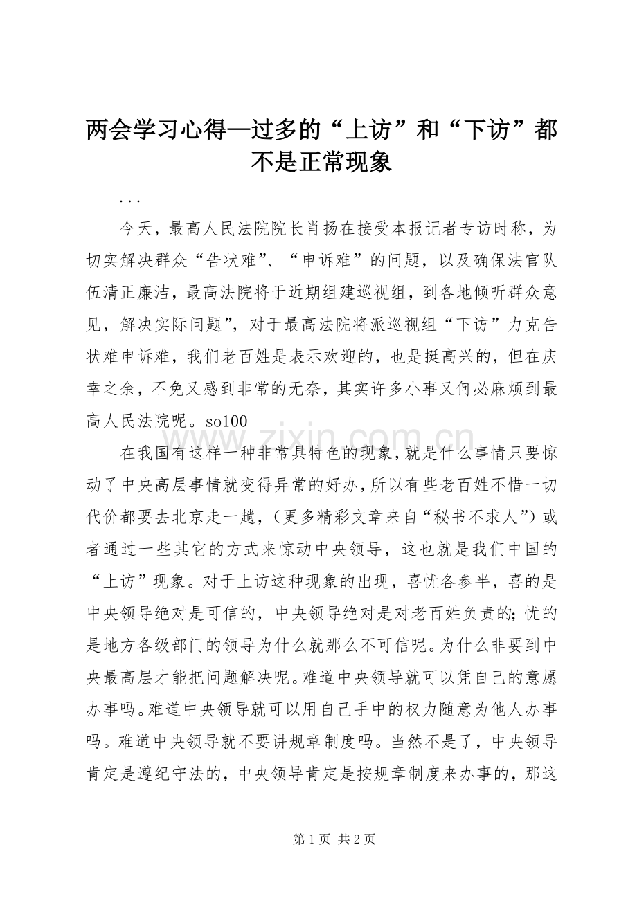 两会学习体会—过多的“上访”和“下访”都不是正常现象.docx_第1页