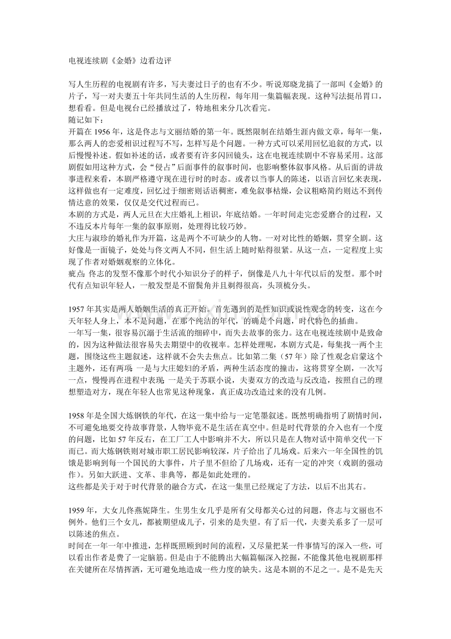电视连续剧《金婚》边看边评.doc_第1页