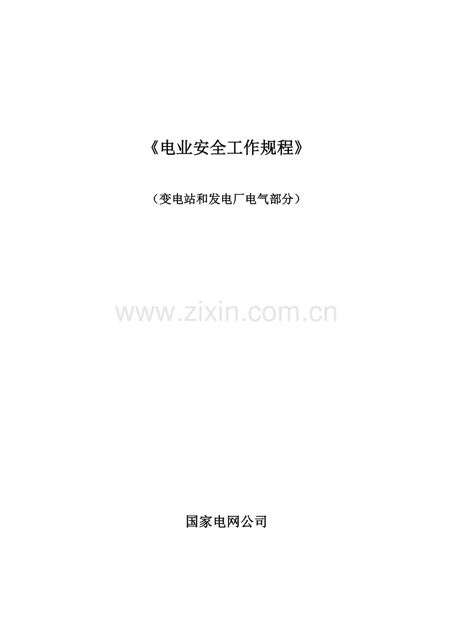 国家电网公司电力安全工作规程(变电站和发电厂电气部分)精简.doc_第1页