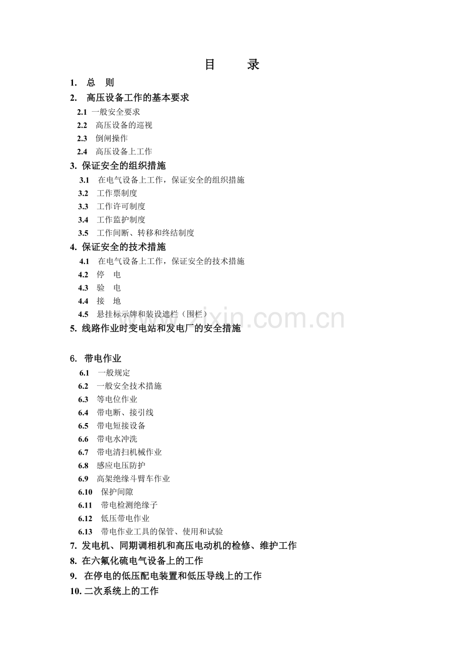 国家电网公司电力安全工作规程(变电站和发电厂电气部分)精简.doc_第2页