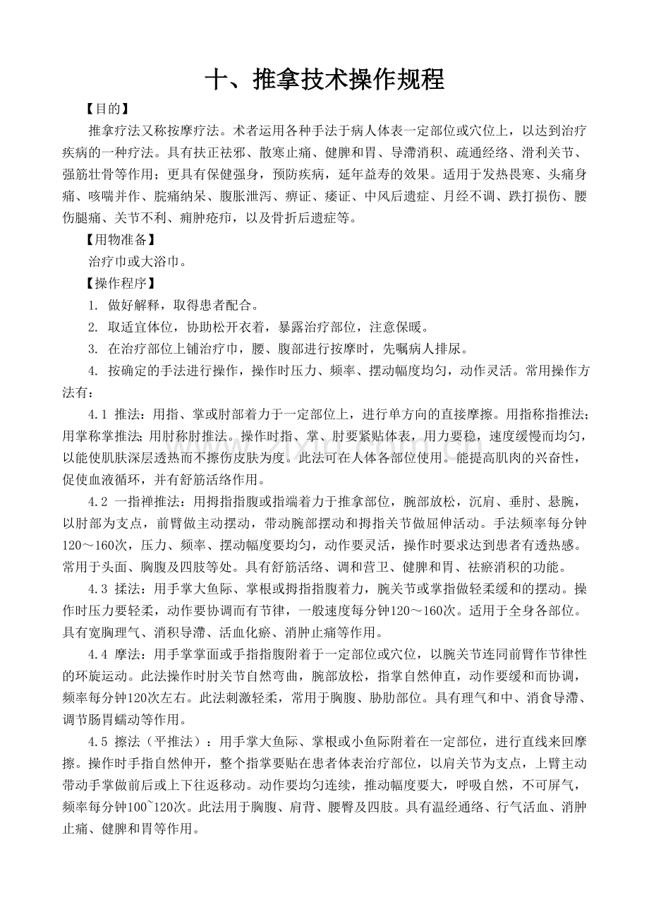 推拿技术.doc_第1页
