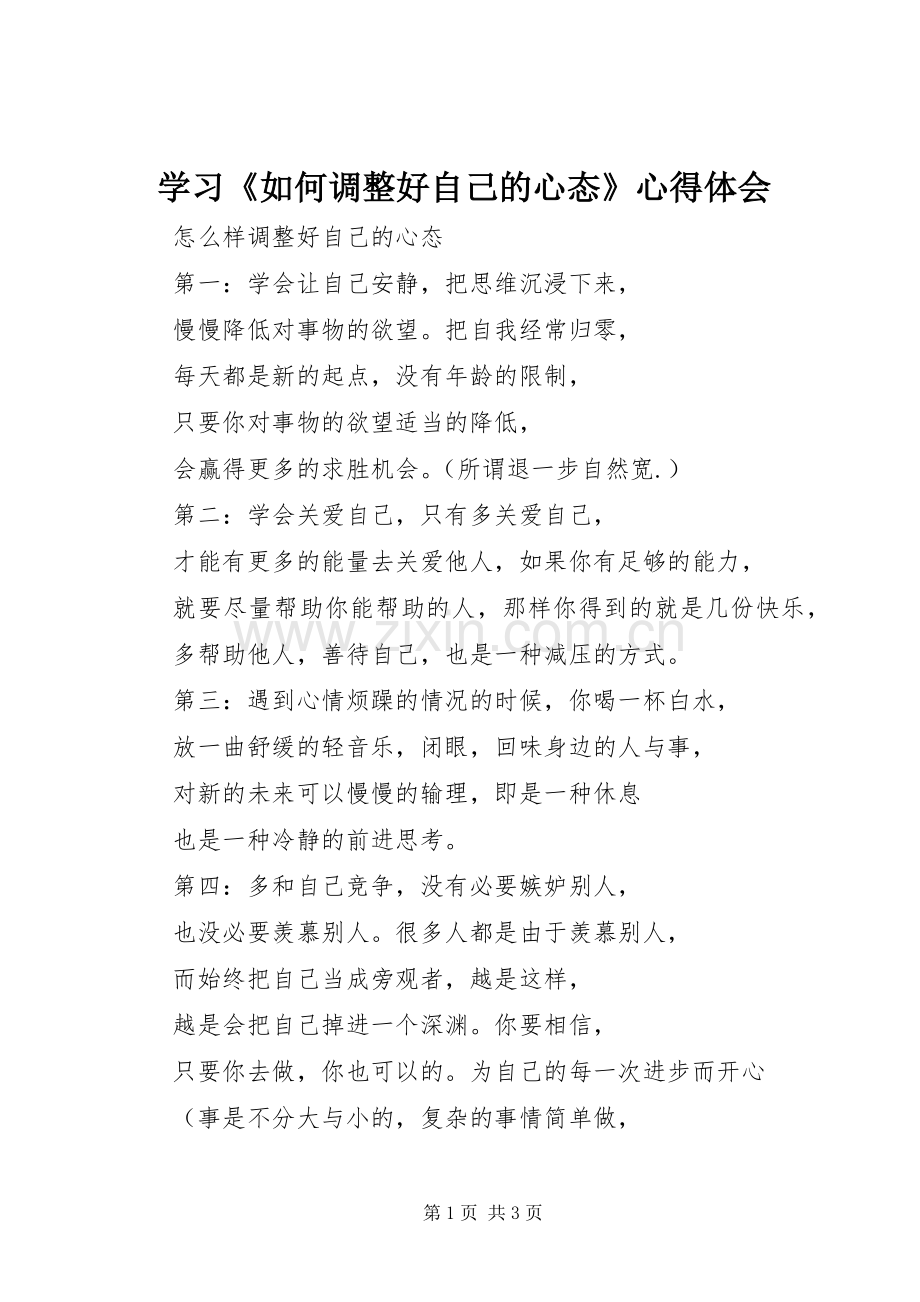学习《如何调整好自己的心态》体会心得.docx_第1页
