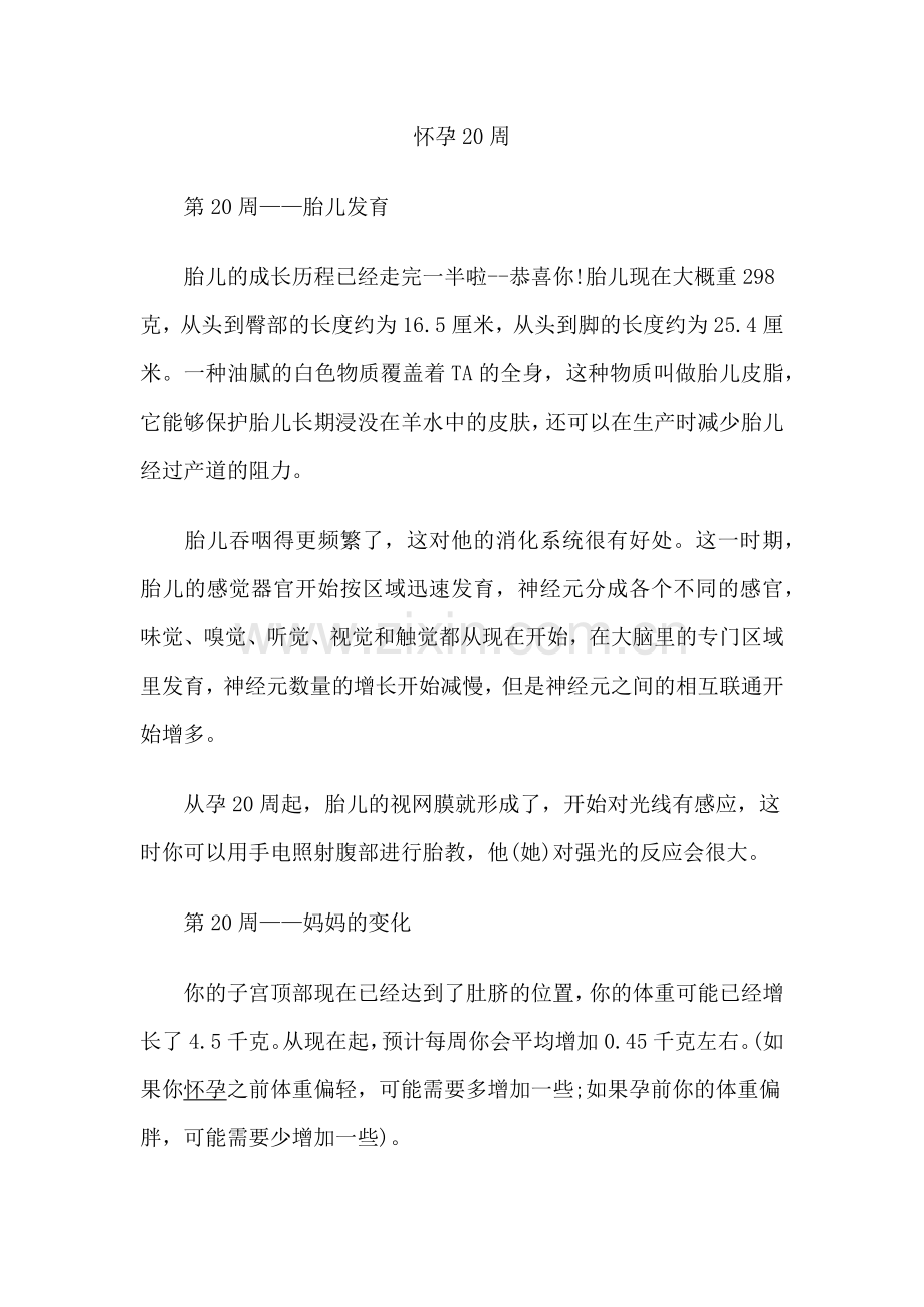 怀孕第二十周.docx_第1页