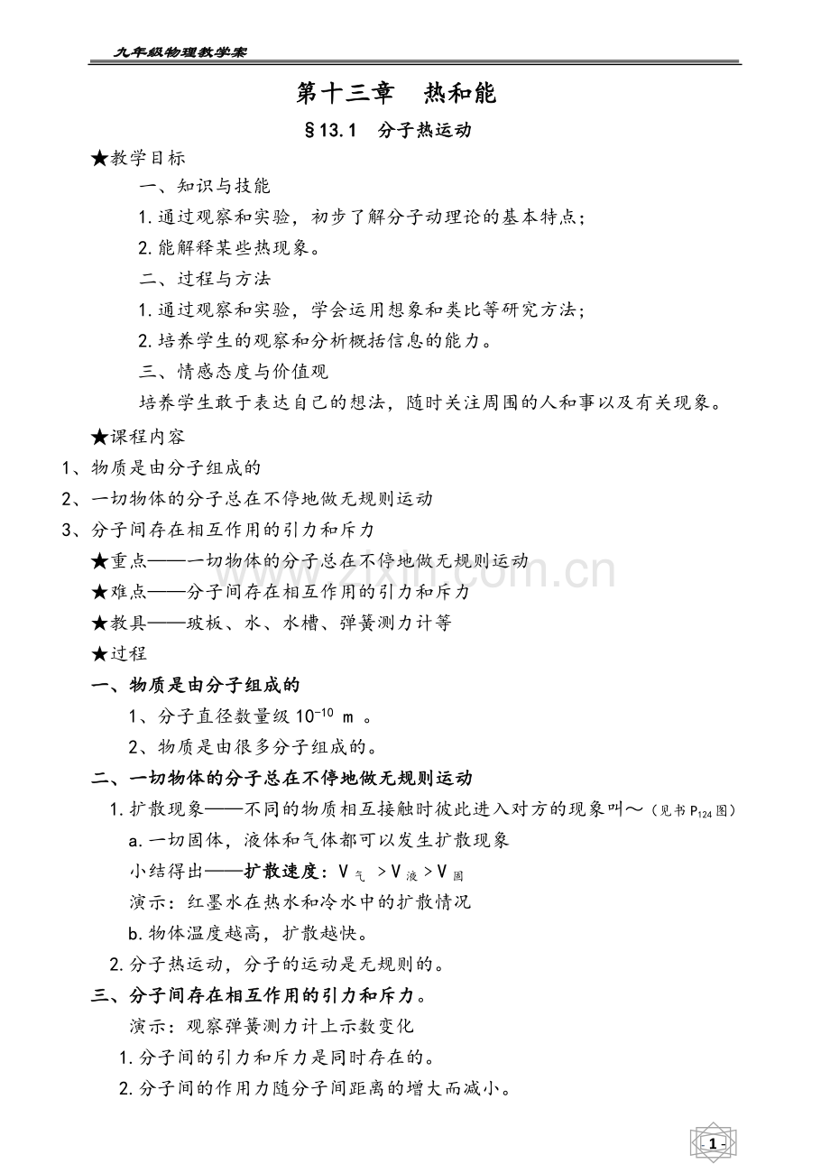 新人教版九年级物理全册教案.docx_第1页