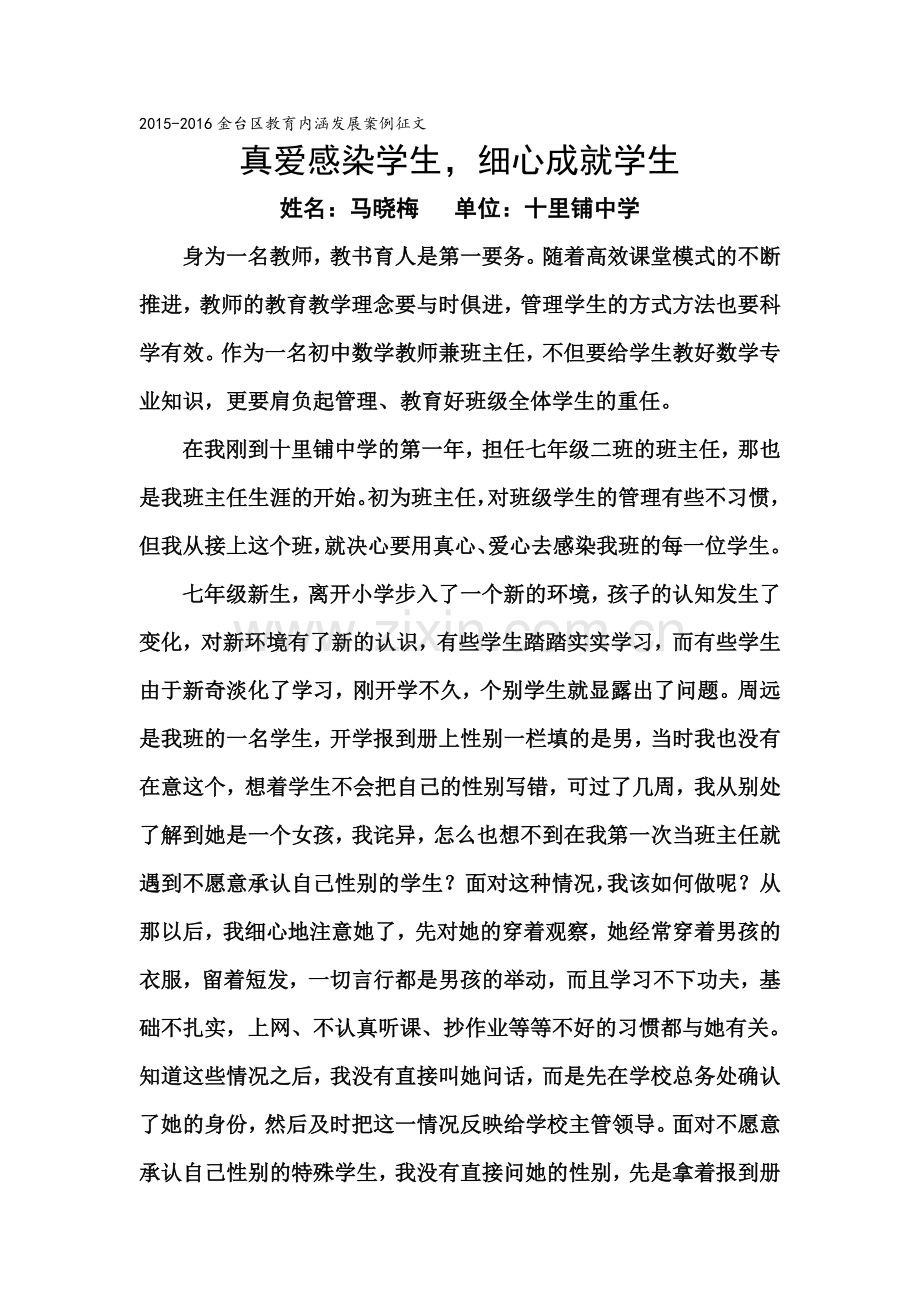 真心感染学生细心成就学生.doc_第1页