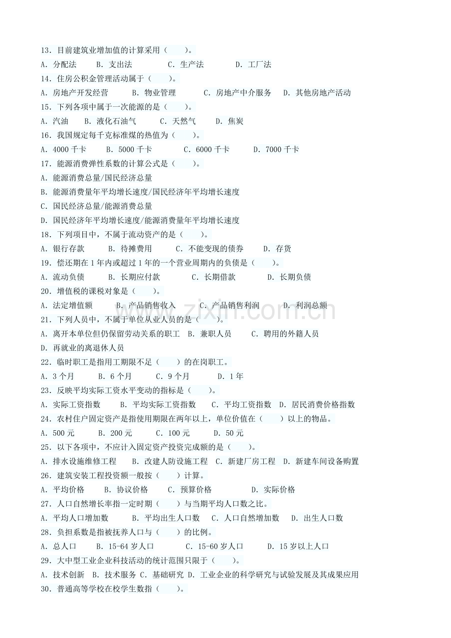 全国统计师初级真题.doc_第2页