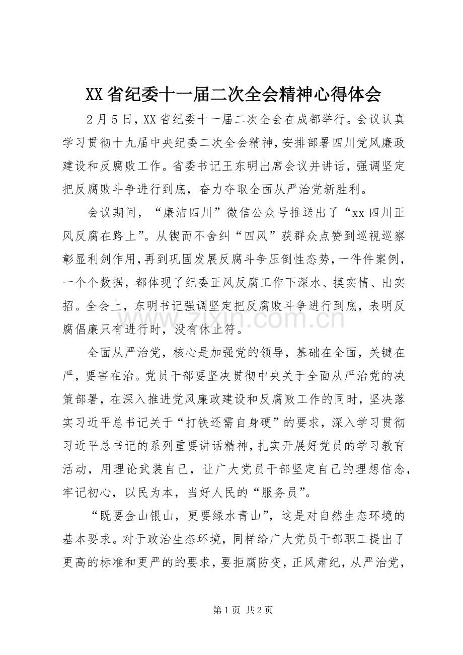 XX省纪委十一届二次全会精神体会心得.docx_第1页