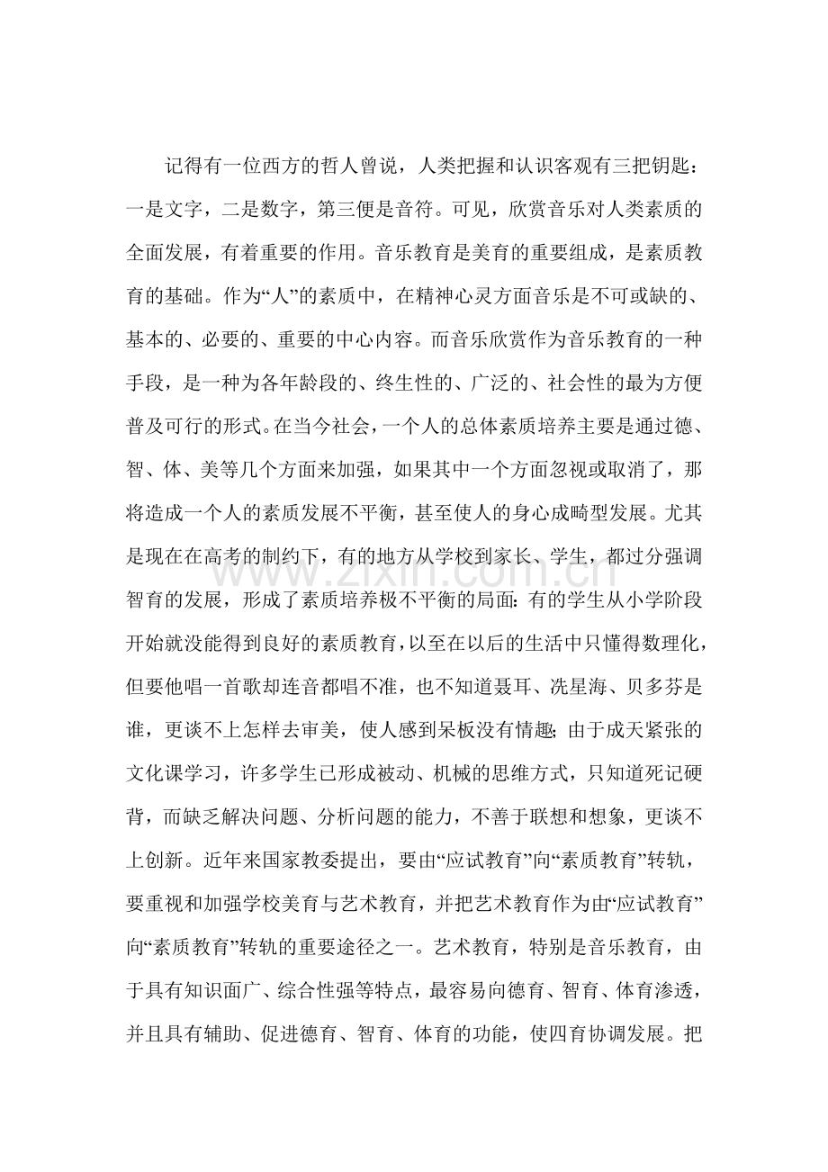 在音乐欣赏教学中激发学生感悟音乐的能力.doc_第2页