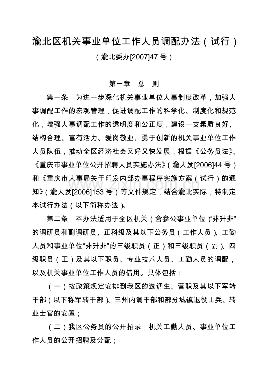 渝北区机关事业单位工作人员调配办法(试行).doc_第1页