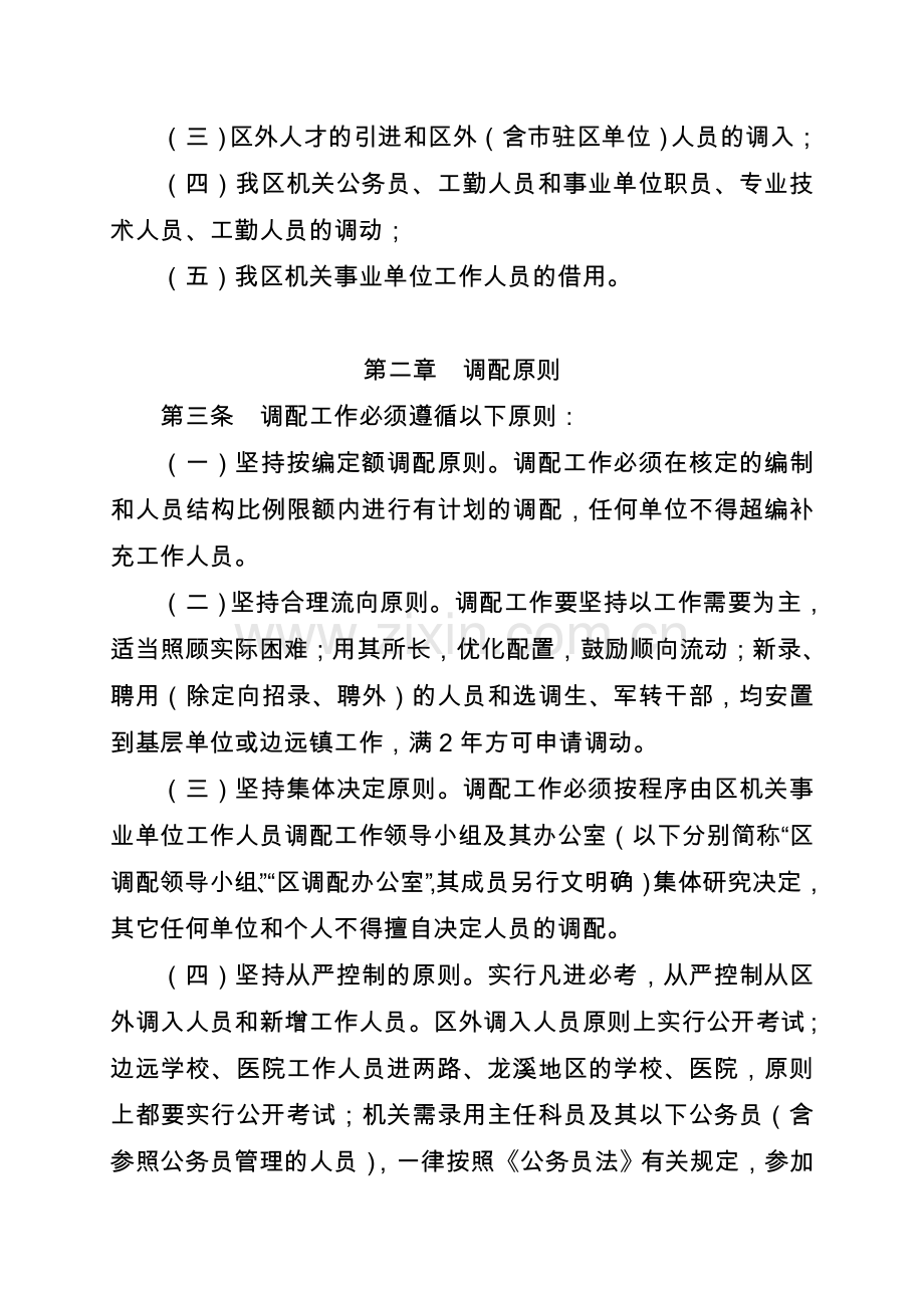 渝北区机关事业单位工作人员调配办法(试行).doc_第2页