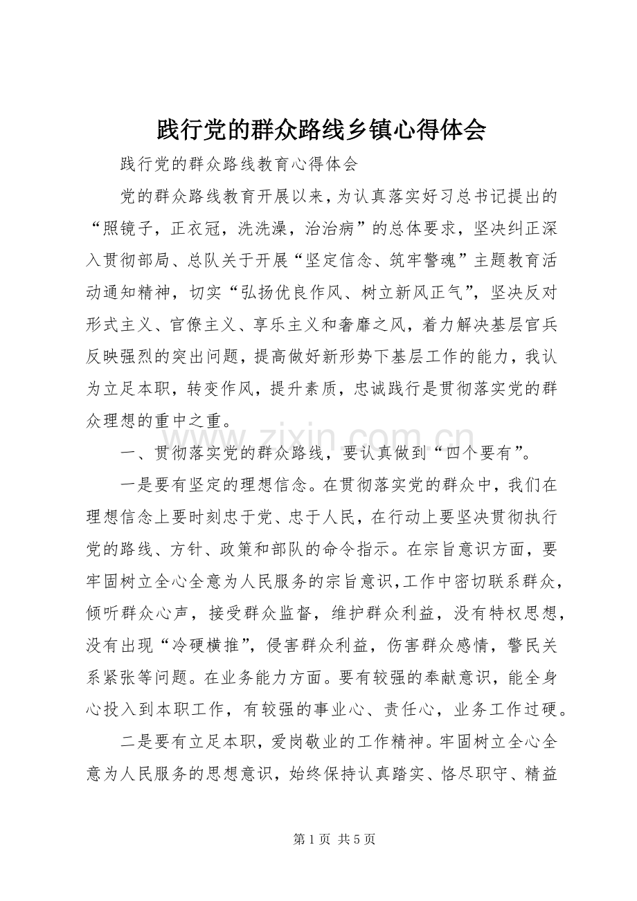 践行党的群众路线乡镇体会心得.docx_第1页