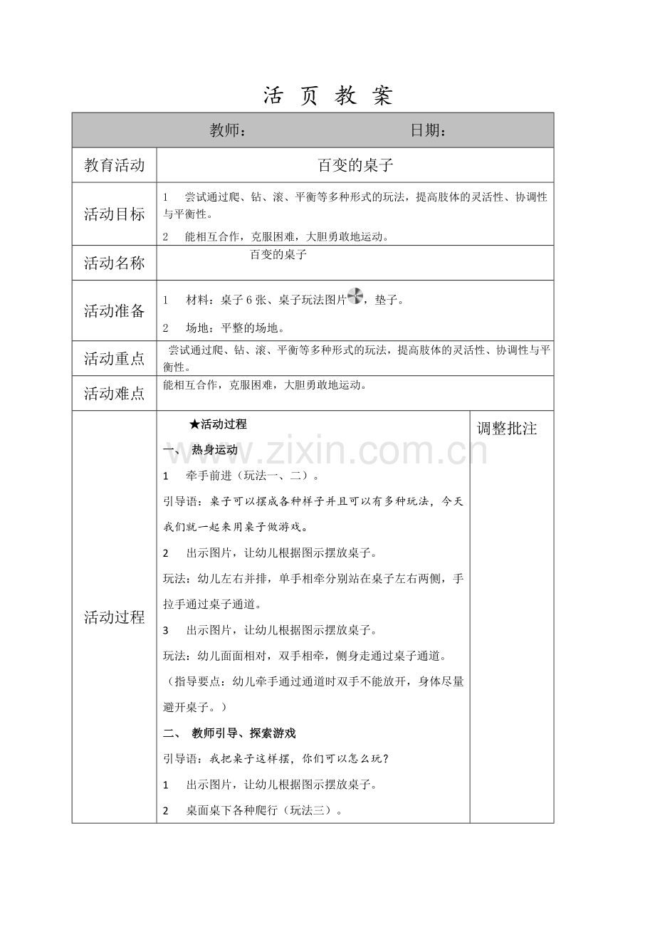 百变的桌子大班.doc_第1页
