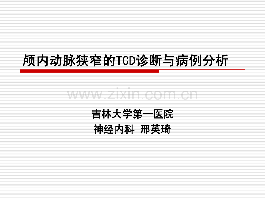颅内动脉狭窄.pdf_第1页