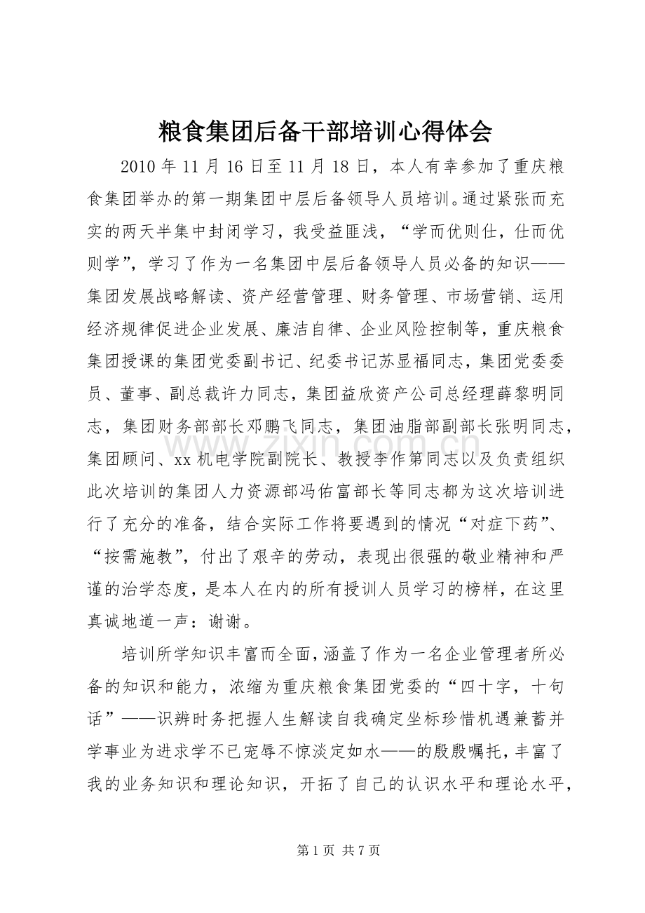 粮食集团后备干部培训体会心得.docx_第1页