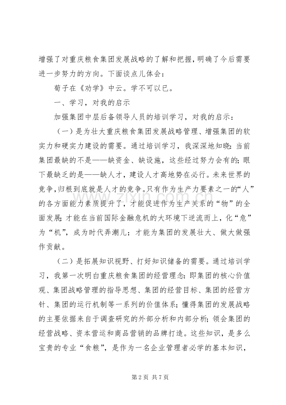 粮食集团后备干部培训体会心得.docx_第2页