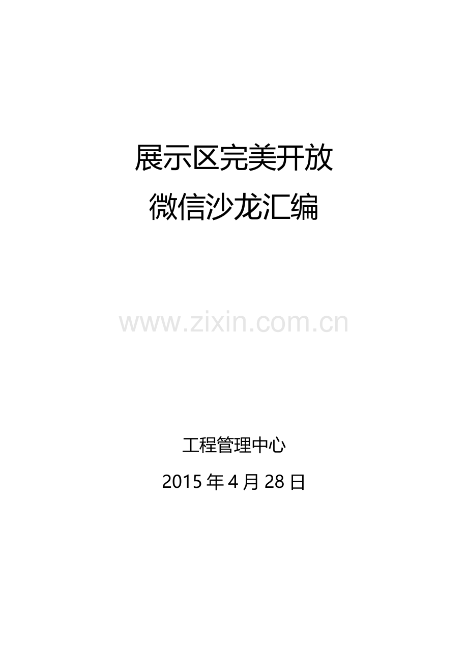 展示区完美开放沙龙精要汇编(工管中心整理).docx_第1页