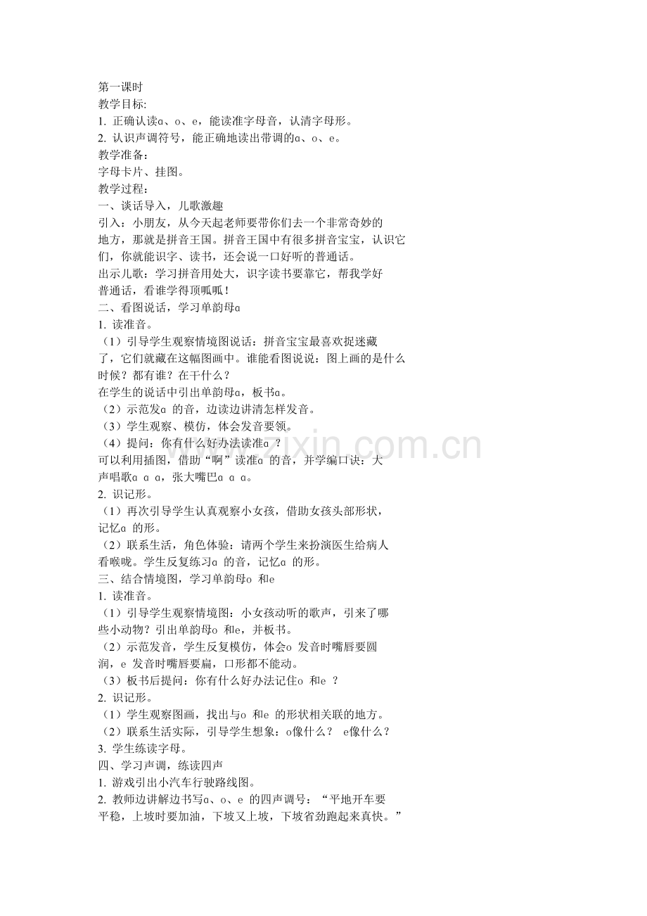 (部编)人教一年级上册小学语文一年级上册a-o-e.doc_第1页