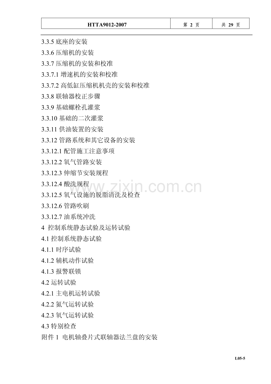 离心式双缸氧气透平压缩机组安装说明书.pdf_第2页