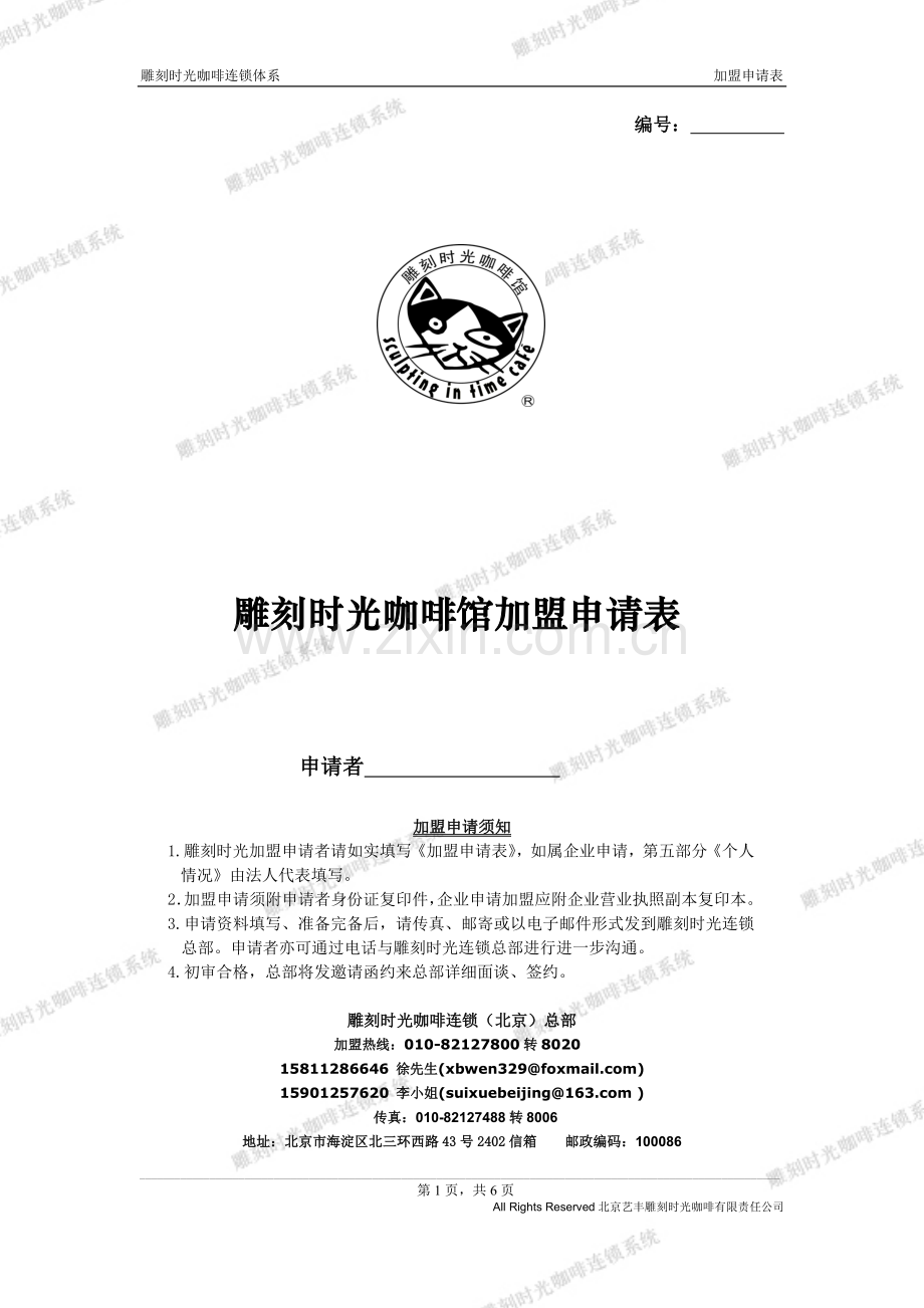 雕刻时光咖啡馆加盟申请表.doc_第1页