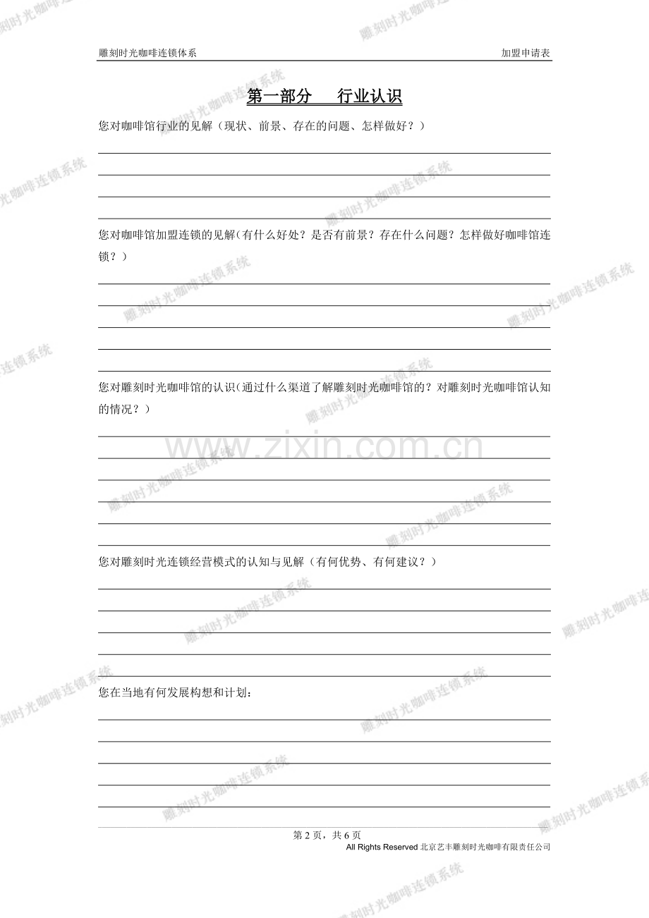 雕刻时光咖啡馆加盟申请表.doc_第2页