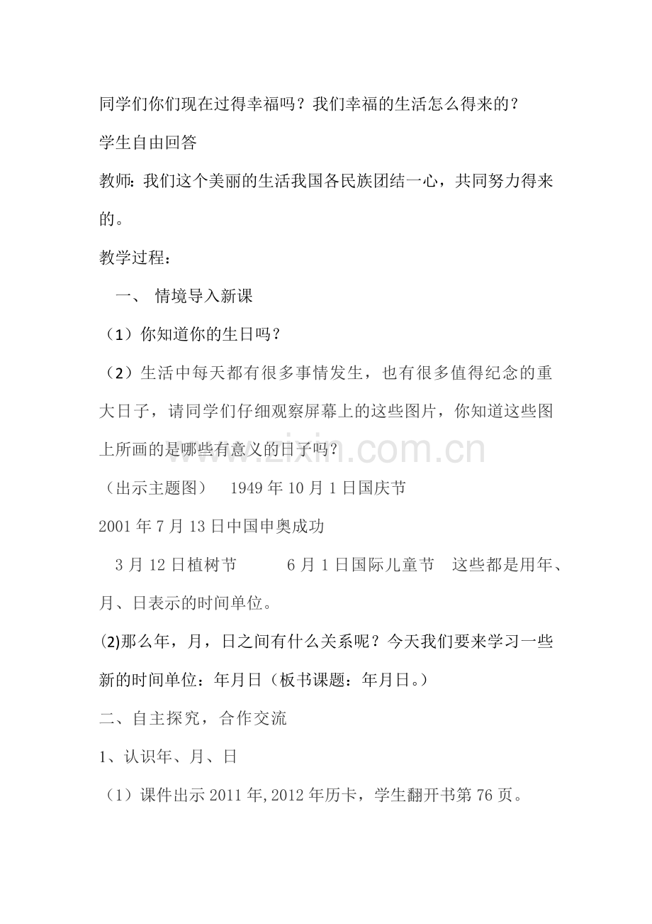 人教小学数学三年级年-月-日.docx_第2页