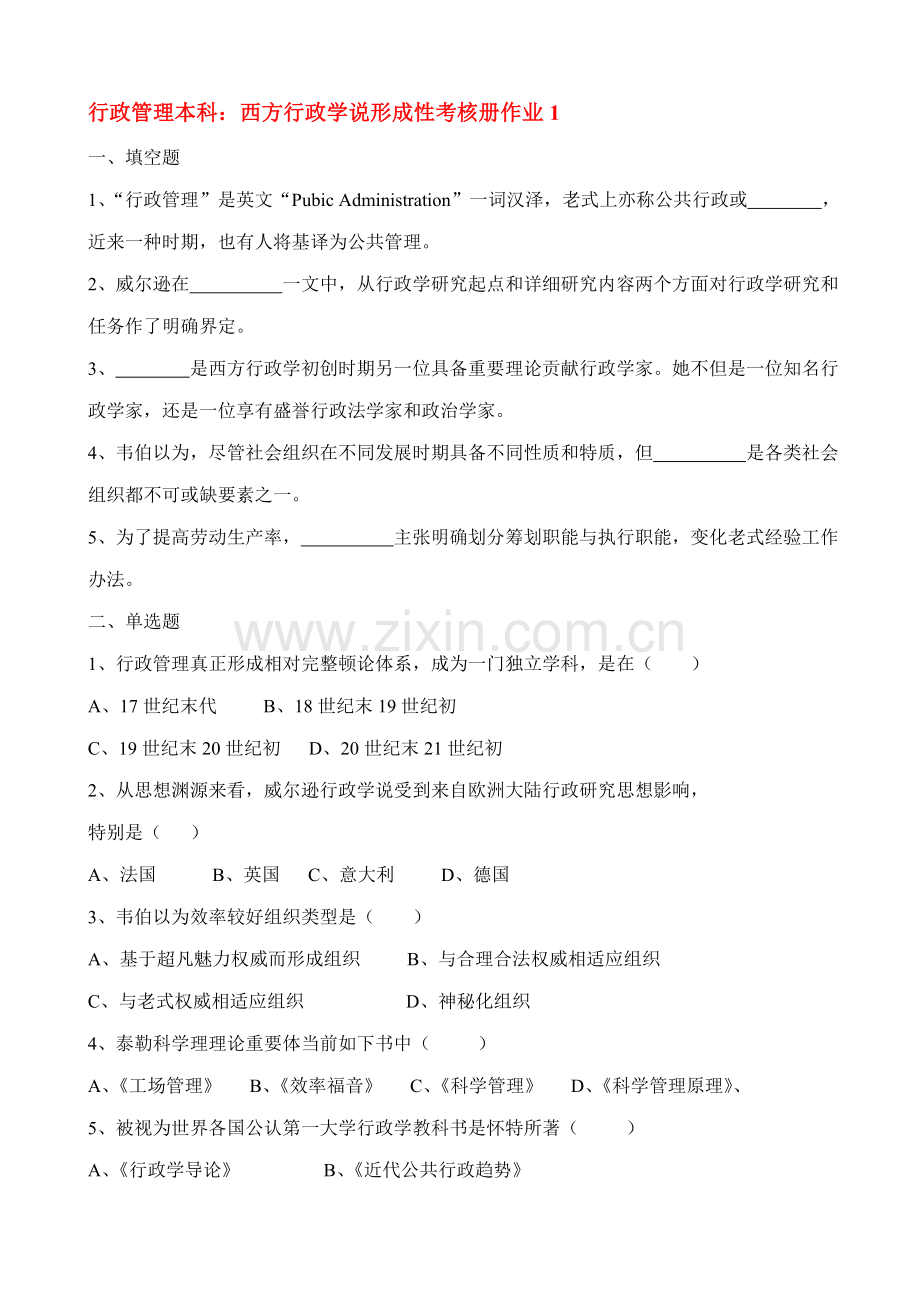 2021年西方行政学说形成性考核册作业答案新版.doc_第1页