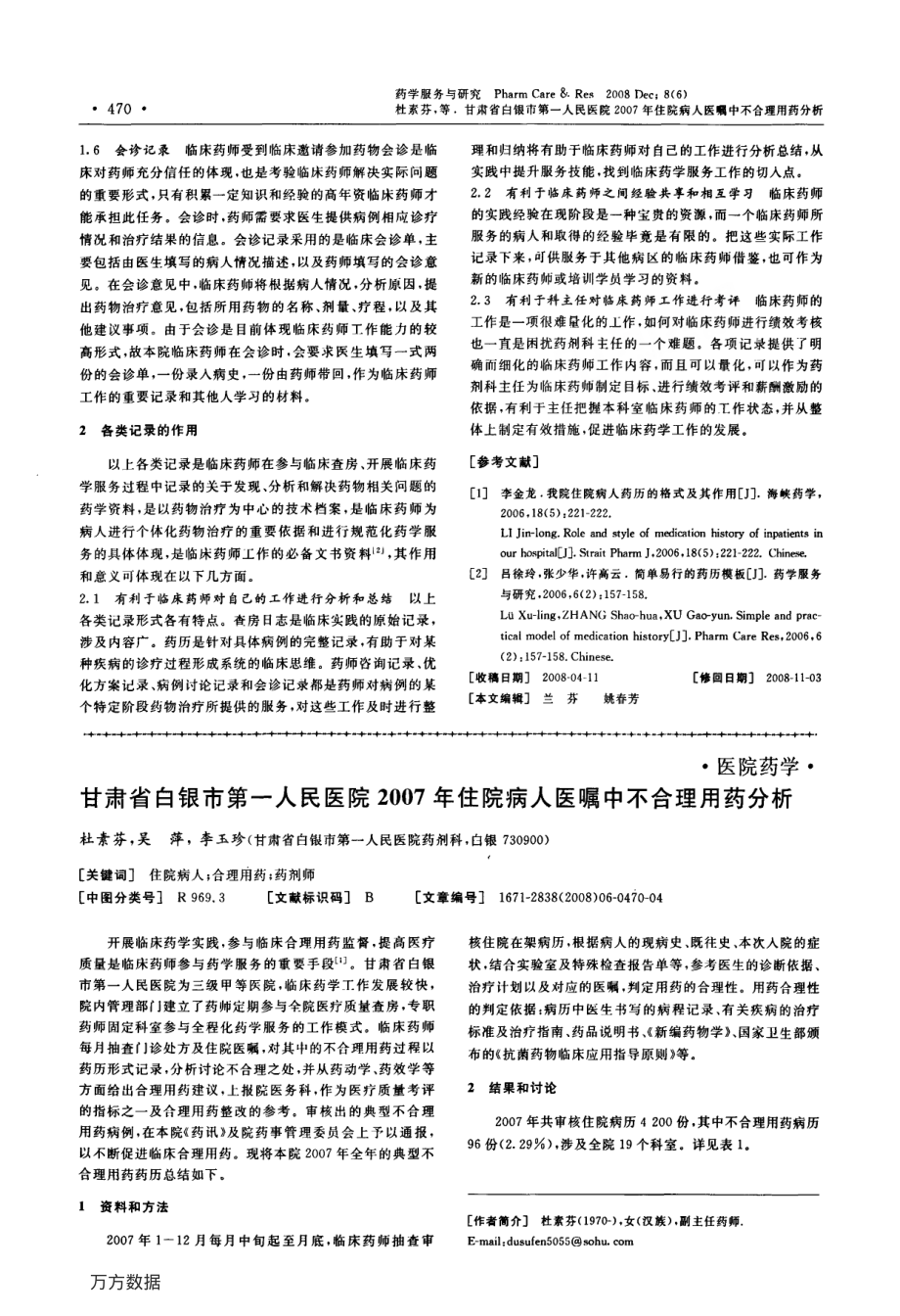 甘肃省白银市第一人民医院2007年住院病人医嘱中不合理用药分析.pdf_第1页